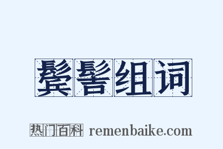 鬓髻组词是什么意思的图片